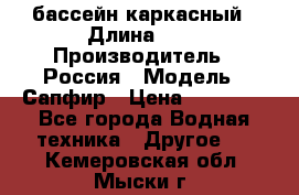 бассейн каркасный › Длина ­ 3 › Производитель ­ Россия › Модель ­ Сапфир › Цена ­ 15 500 - Все города Водная техника » Другое   . Кемеровская обл.,Мыски г.